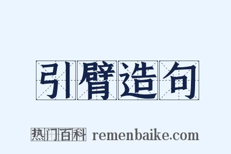 引臂造句是什么意思的图片